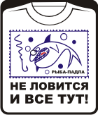 Прикольные футболки: Рыба - падла